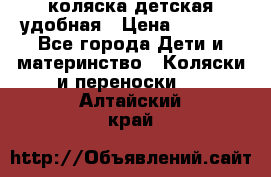 коляска детская удобная › Цена ­ 3 000 - Все города Дети и материнство » Коляски и переноски   . Алтайский край